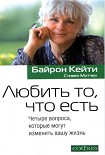 Читать книгу Любить то, что есть: Четыре вопроса, которые могут изменить вашу жизнь