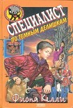 Читать книгу Специалист по темным делишкам