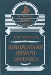 Читать книгу Похождения одного матроса