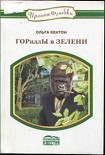 Читать книгу Ольга Кентон