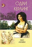 Читать книгу Эхо любви