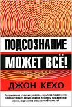 Читать книгу Подсознание может всё!