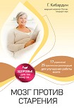 Читать книгу Мозг против старения