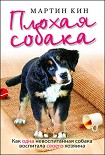 Читать книгу Плохая собака. Как одна невоспитанная собака воспитала своего хозяина