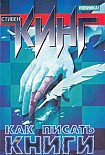 Читать книгу Как писать книги. Мемуары о ремесле.