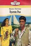 Читать книгу Кусочек рая