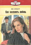 Читать книгу Как заслужить любовь