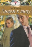 Читать книгу Лицом к лицу