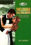 Читать книгу Молния над океаном