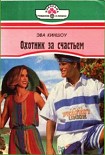 Читать книгу Охотник за счастьем
