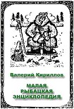Читать книгу Малая рыбацкая энциклопедия