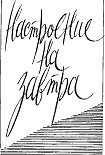Читать книгу Настроение на завтра