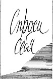 Читать книгу Спроси себя