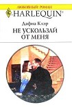Читать книгу Не ускользай от меня