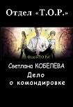 Читать книгу Дело о командировке