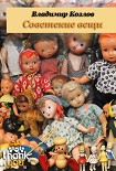 Читать книгу Советские вещи
