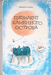 Читать книгу Президент Каменного острова