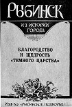 Читать книгу Рыбинск. Благородство и щедрость 'темного царства'
