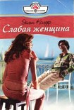Читать книгу Слабая женщина