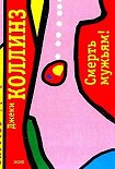 Читать книгу Смерть мужьям!