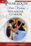 Читать книгу Потанцуй со мной