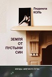 Читать книгу Земля от пустыни Син