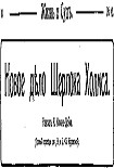 Читать книгу Новое дело Шерлока Холмса