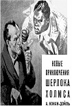 Читать книгу Новые приключения Шерлока Холмса