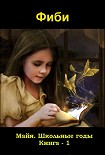 Читать книгу Майя. Школьные годы. Книга - 1
