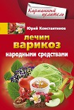 Читать книгу Лечим варикоз народными средствами