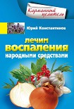 Читать книгу Лечим воспаления народными средствами