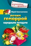 Читать книгу Лечим геморрой народными методами