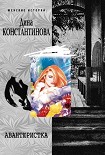 Читать книгу Авантюристка