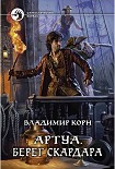Читать книгу Артуа. Берег Скардара