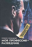Читать книгу Гордон Лонсдейл: Моя профессия - разведчик
