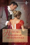 Читать книгу Невинная любовница