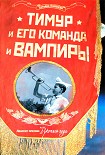 Читать книгу Тимур и его команда и вампиры