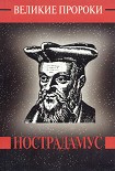 Читать книгу Мишель Нострадамус
