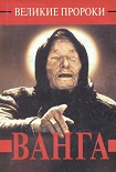 Читать книгу Ванга
