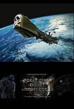 Читать книгу Последний полет 'Прогресса'