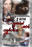 Читать книгу Случайность или слушай мое сердце.