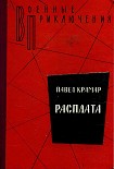 Читать книгу Расплата