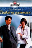 Читать книгу Развод не состоялся