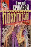 Читать книгу Похитители мудрости