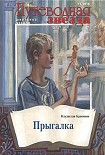 Читать книгу Прыгалка