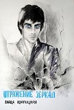 Читать книгу Отражение зеркал