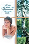 Читать книгу Лабиринт судьбы