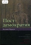 Читать книгу Постдемократия
