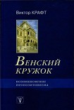 Читать книгу Венский кружок. Возникновение неопозитивизма.