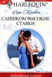 Читать книгу Слишком высокие ставки